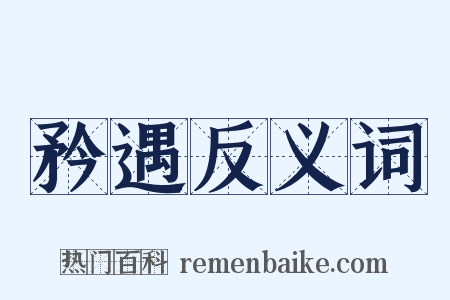 矜遇反义词是什么意思的图片